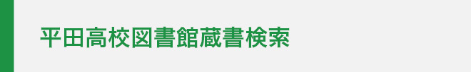 平田高校図書館蔵書検索